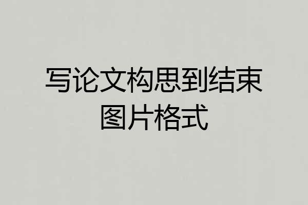 写论文构思到结束图片格式