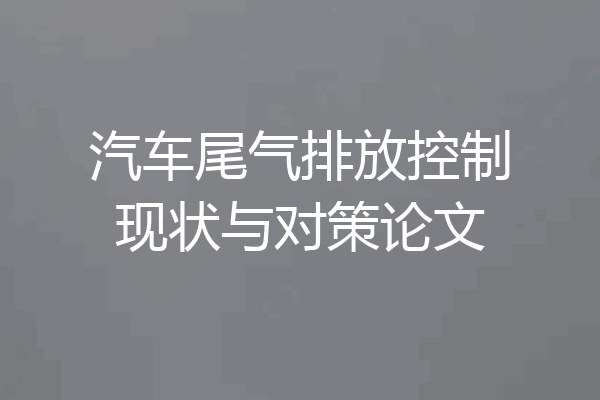 汽车尾气排放控制现状与对策论文