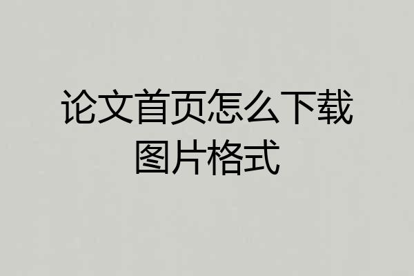 论文首页怎么下载图片格式