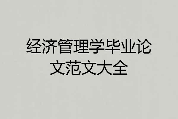 经济管理学毕业论文范文大全
