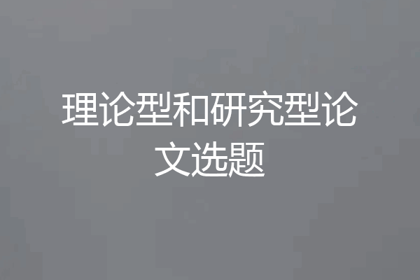 理论型和研究型论文选题