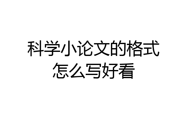 科学小论文的格式怎么写好看
