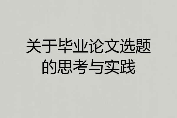关于毕业论文选题的思考与实践