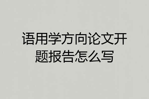 语用学方向论文开题报告怎么写