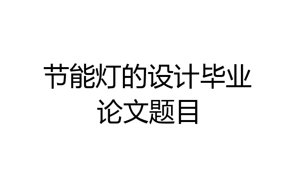 节能灯的设计毕业论文题目