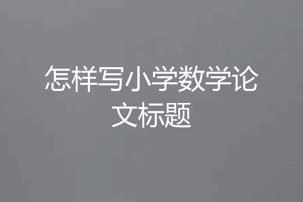 怎样写小学数学论文标题