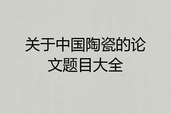 关于中国陶瓷的论文题目大全