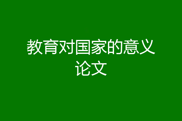教育对国家的意义论文