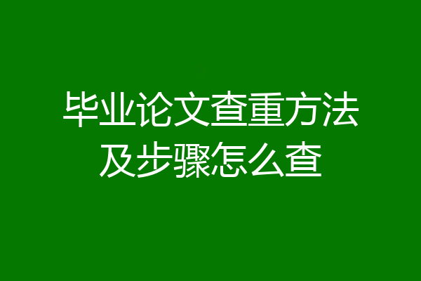 毕业论文查重方法及步骤怎么查