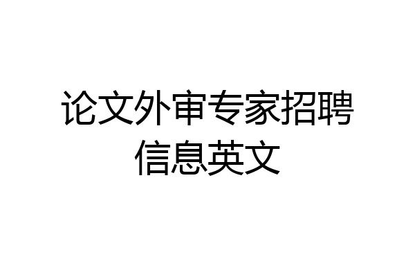 论文外审专家招聘信息英文