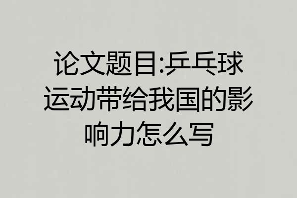 论文题目:乒乓球运动带给我国的影响力怎么写