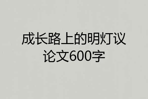 成长路上的明灯议论文600字