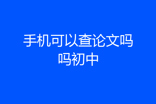 手机可以查论文吗吗初中