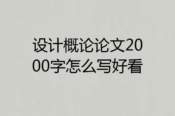 设计概论论文2000字怎么写好看