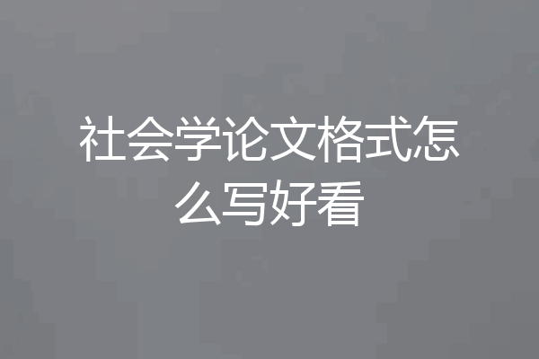 社会学论文格式怎么写好看