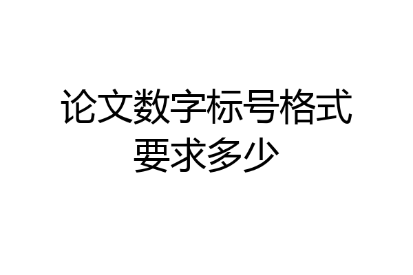 论文数字标号格式要求多少