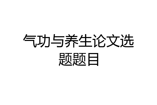 气功与养生论文选题题目
