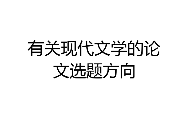 有关现代文学的论文选题方向