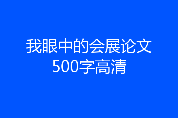 我眼中的会展论文500字高清