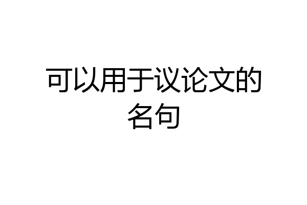 可以用于议论文的名句