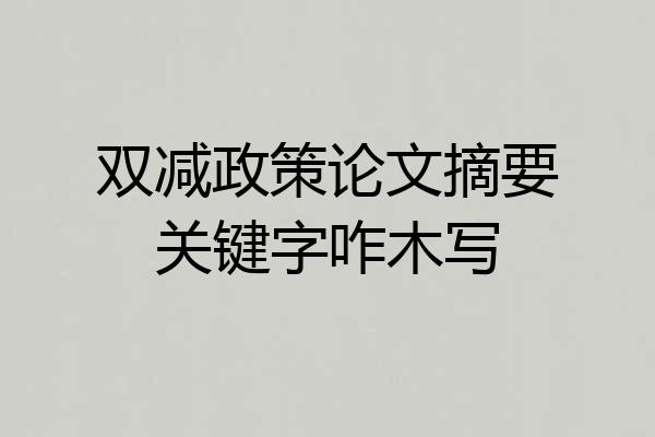 双减政策论文摘要关键字咋木写