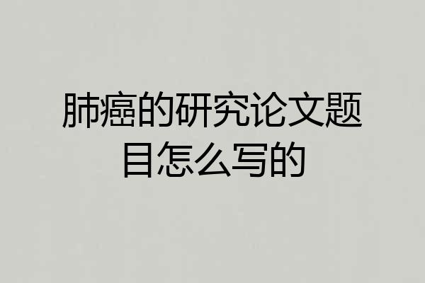 肺癌的研究论文题目怎么写的