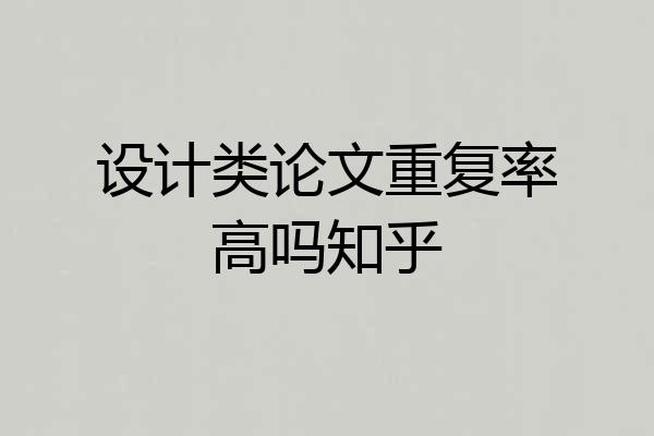 设计类论文重复率高吗知乎