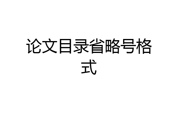 论文目录省略号格式