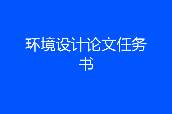 环境设计论文任务书