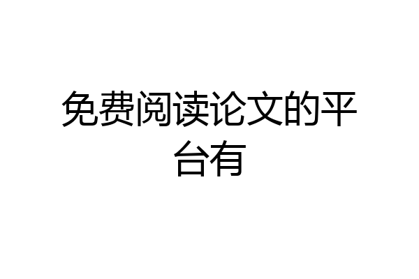 免费阅读论文的平台有
