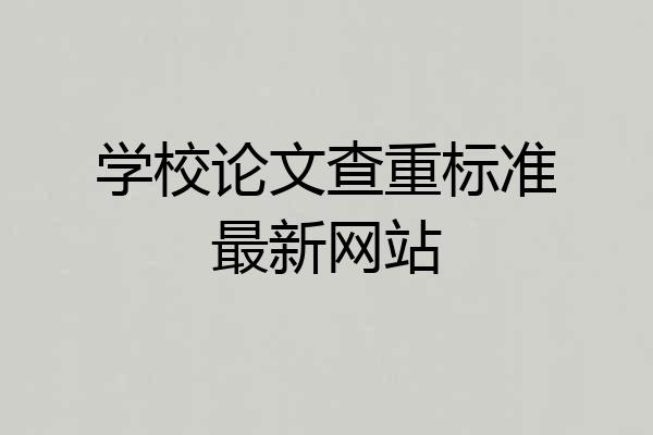 学校论文查重标准最新网站