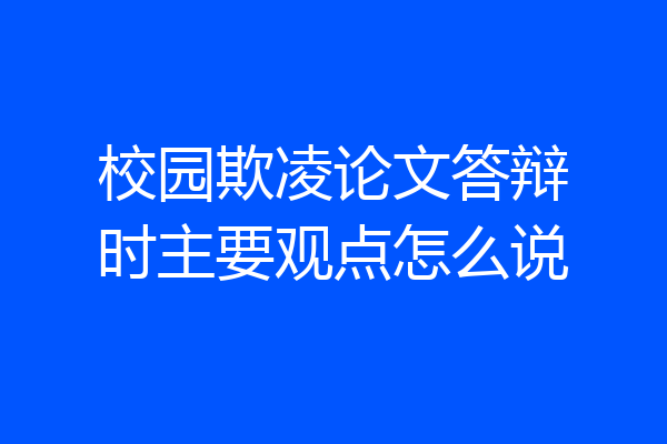 校园欺凌论文答辩时主要观点怎么说