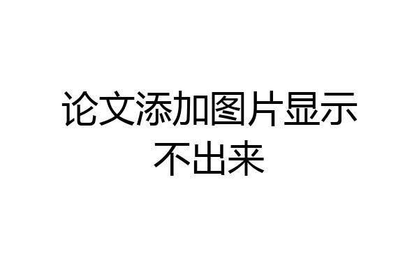论文添加图片显示不出来