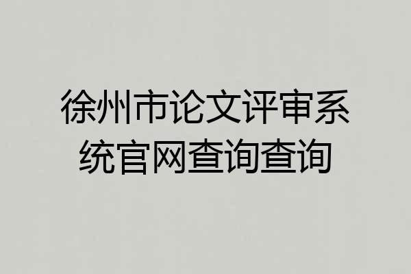 徐州市论文评审系统官网查询查询