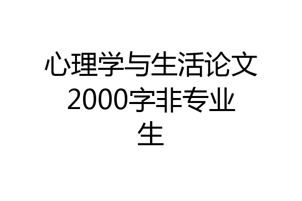 心理学与生活论文2000字非专业生