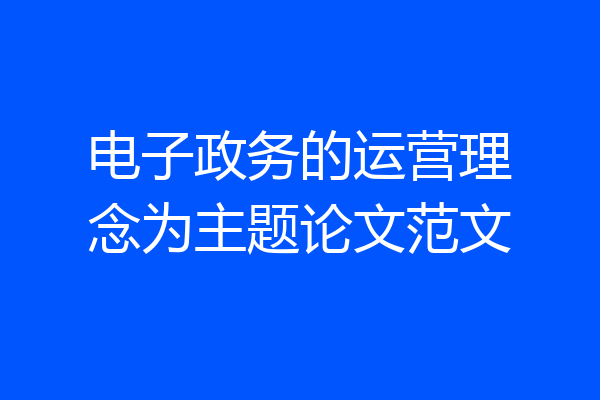 电子政务的运营理念为主题论文范文