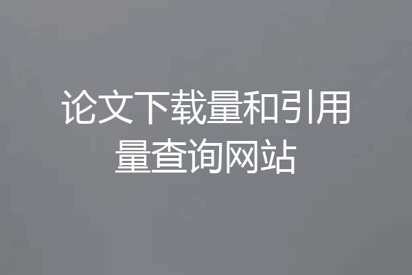论文下载量和引用量查询网站