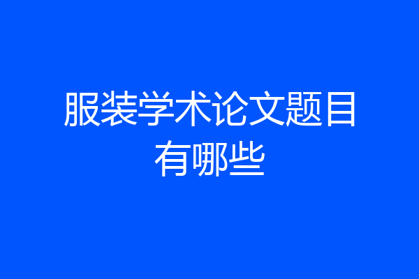 服装学术论文题目有哪些