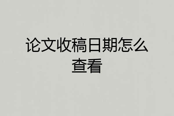 论文收稿日期怎么查看