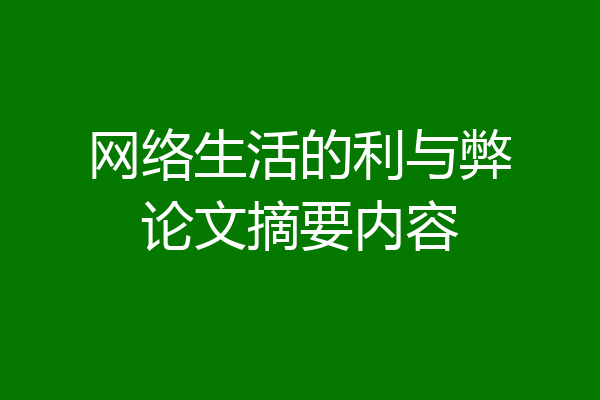 网络生活的利与弊论文摘要内容