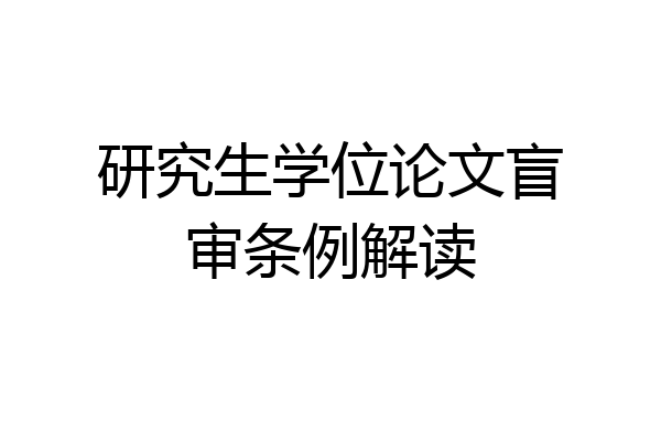 研究生学位论文盲审条例解读