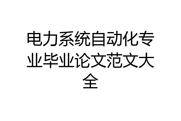 电力系统自动化专业毕业论文范文大全