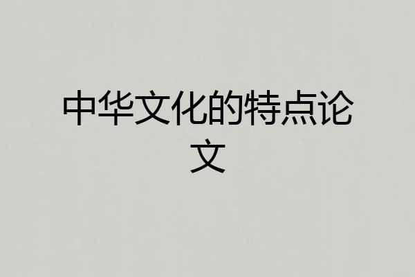 中华文化的特点论文