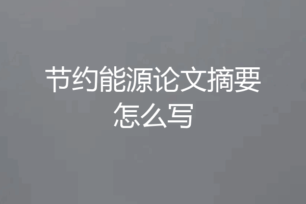 节约能源论文摘要怎么写
