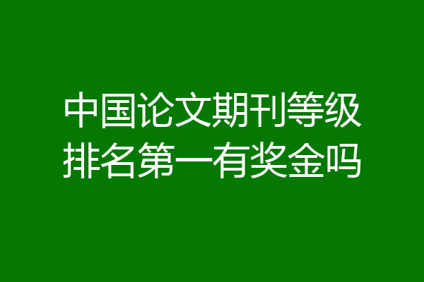 中国论文期刊等级排名第一有奖金吗