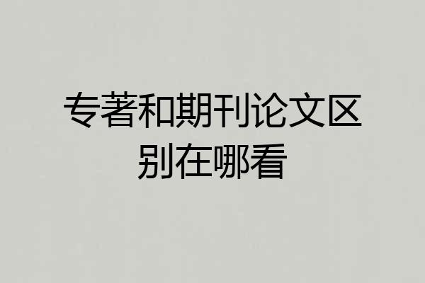 专著和期刊论文区别在哪看