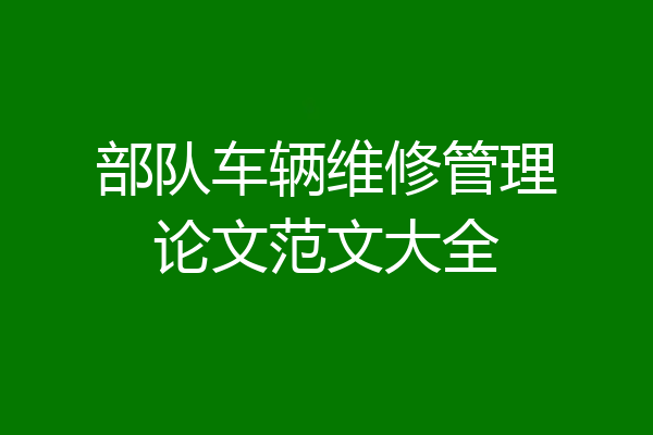 部队车辆维修管理论文范文大全