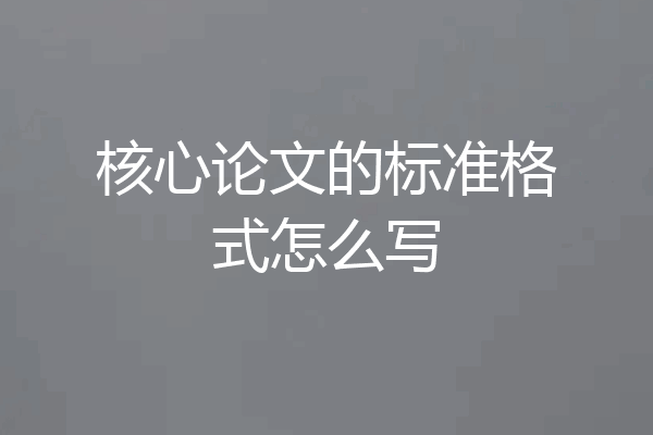 核心论文的标准格式怎么写