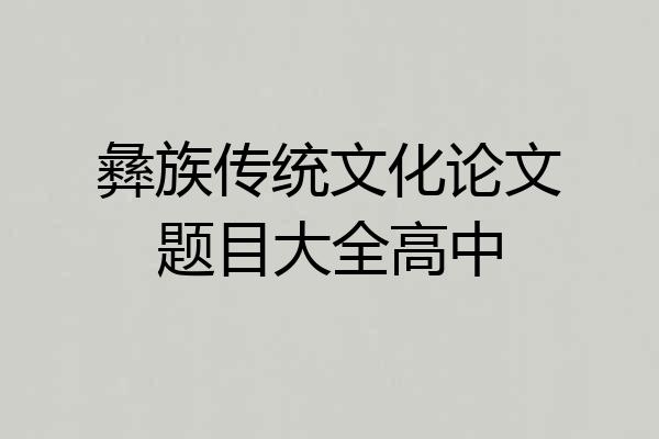 彝族传统文化论文题目大全高中