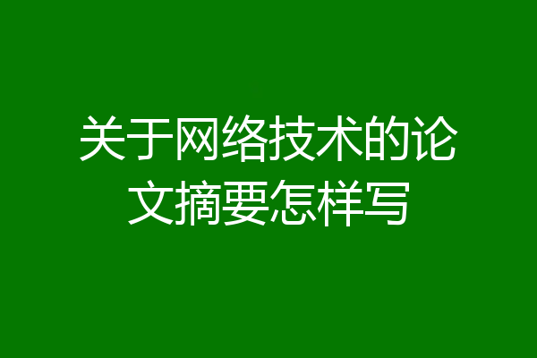 关于网络技术的论文摘要怎样写